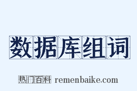 数据库组词是什么意思的图片
